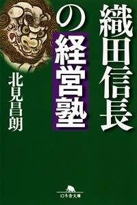 織田信長の経営塾