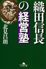 織田信長の経営塾