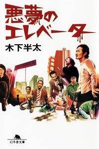 【中古】 悪夢のエレベーター/幻冬舎コミックス/六本木綾 中古】 悪夢のエレベーター/幻冬舎コミックス/六本木綾