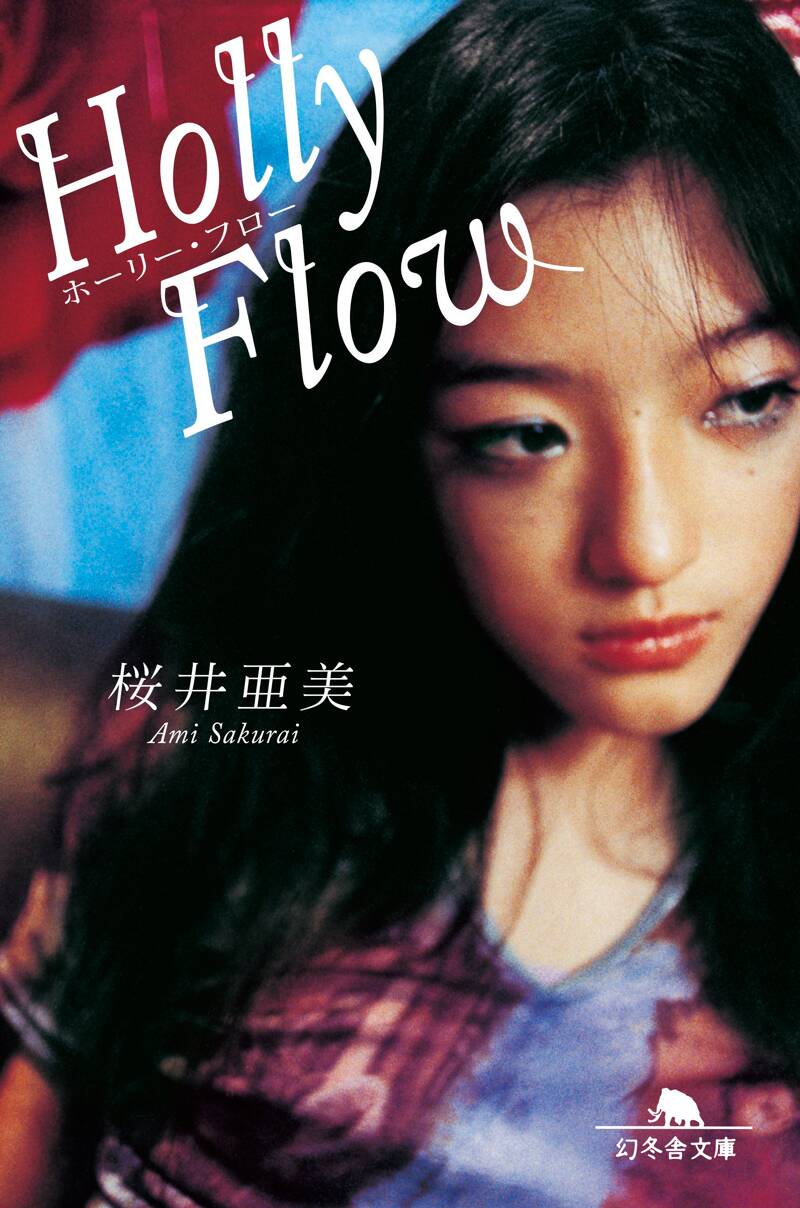 桜井亜美の作品一覧 | 幻冬舎