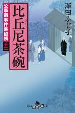 公事宿事件書留帳12 比丘尼茶碗　公事宿事件書留帳　12