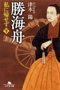 勝海舟 私に帰せず 上』津本陽 | 幻冬舎