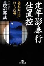 定年影奉行仕置控　幕末大江戸けもの道