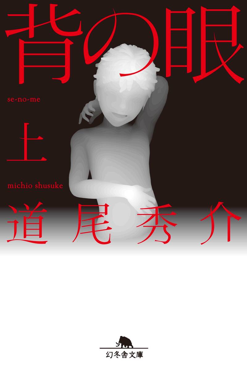 背の眼 上』道尾秀介 | 幻冬舎