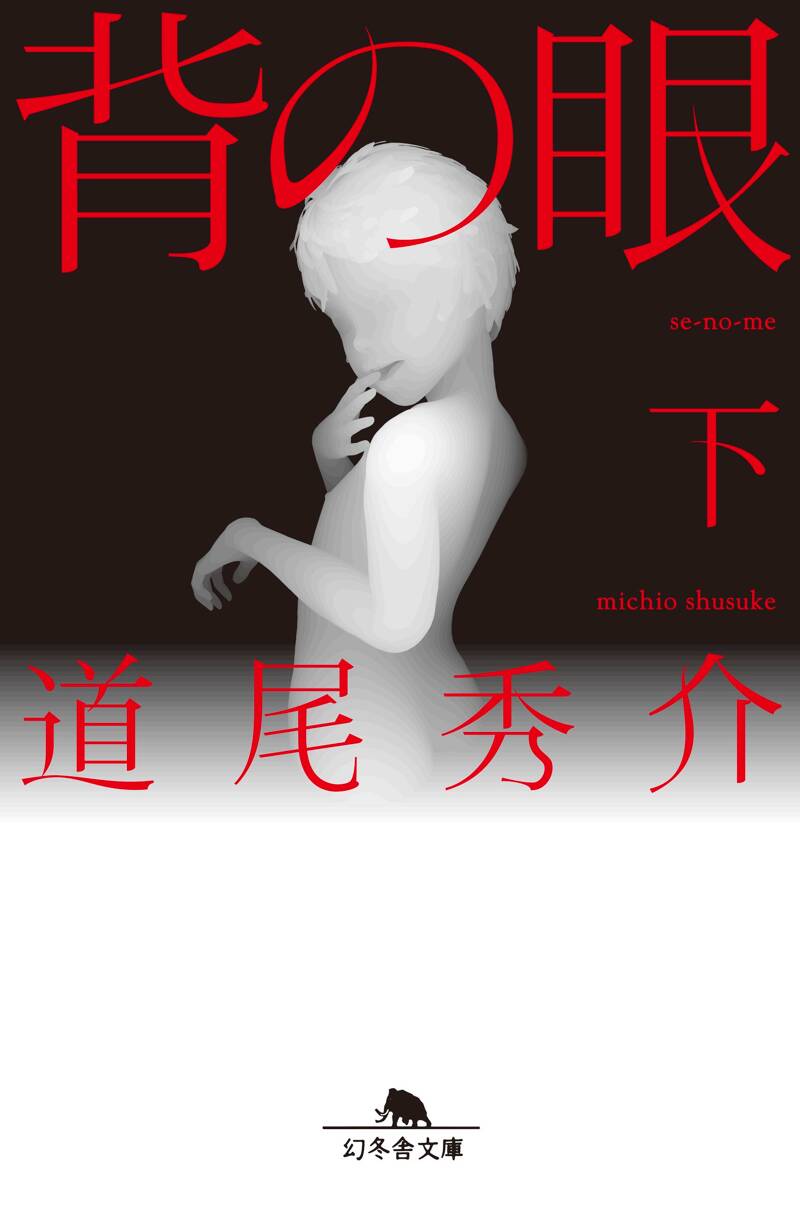 背の眼 下』道尾秀介 | 幻冬舎
