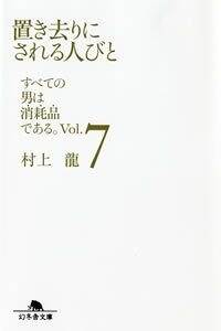 置き去りにされる人びと　すべての男は消耗品である。7