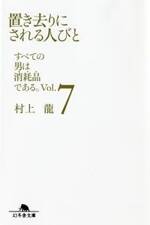 置き去りにされる人びと　すべての男は消耗品である。7