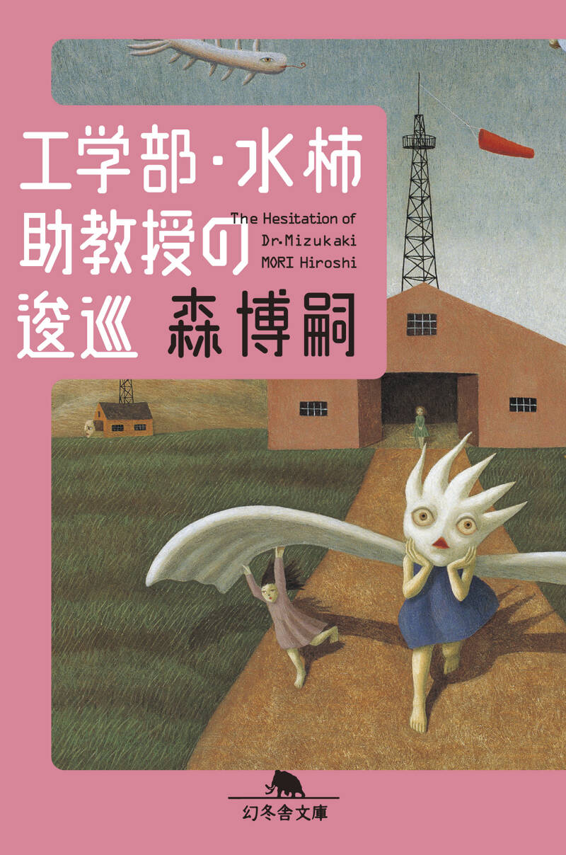 工学部・水柿助教授の逡巡』森博嗣 | 幻冬舎