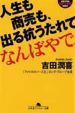 人生も商売も、出る杭うたれてなんぼやで。