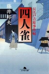 婿養子 閻魔亭事件草紙』藤井邦夫 | 幻冬舎