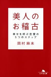 美人のお稽古　幸せを呼ぶ恋愛の5つのステップ