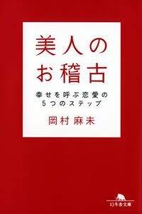 美人のお稽古　幸せを呼ぶ恋愛の5つのステップ