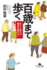 百歳まで歩く　正しく歩けば寿命は延びる！