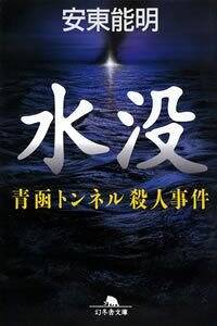 ゼンカン 警視庁捜査一課・第一特殊班』安東能明 | 幻冬舎