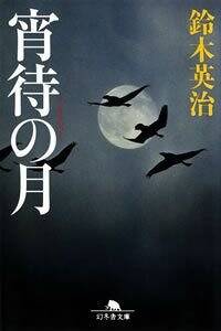 宵待の月』鈴木英治 | 幻冬舎