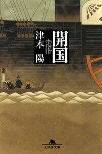 開国』津本陽 | 幻冬舎