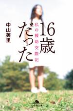 16歳だった　私の援助交際記