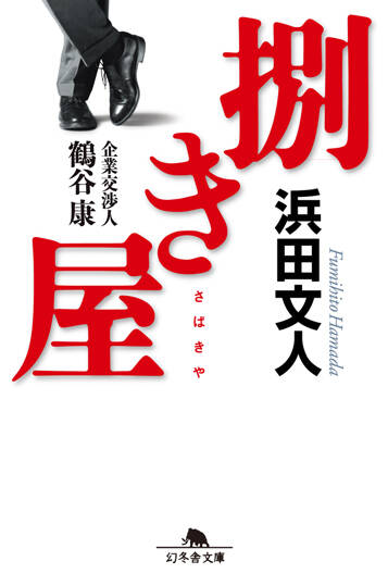 捌き屋（さばきや）　企業交渉人　鶴谷康