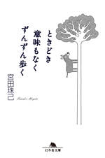 ときどき意味もなくずんずん歩く