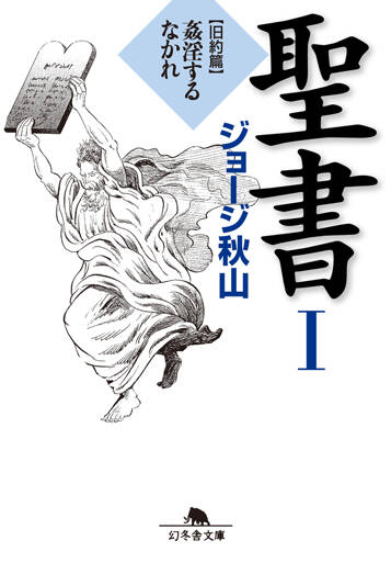 聖書 Ⅰ 旧約篇　姦淫するなかれ