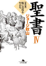 聖書 Ⅳ 新約篇　豚に真珠をやるな