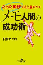 メモ人間の成功術　たった10秒で人と差がつく