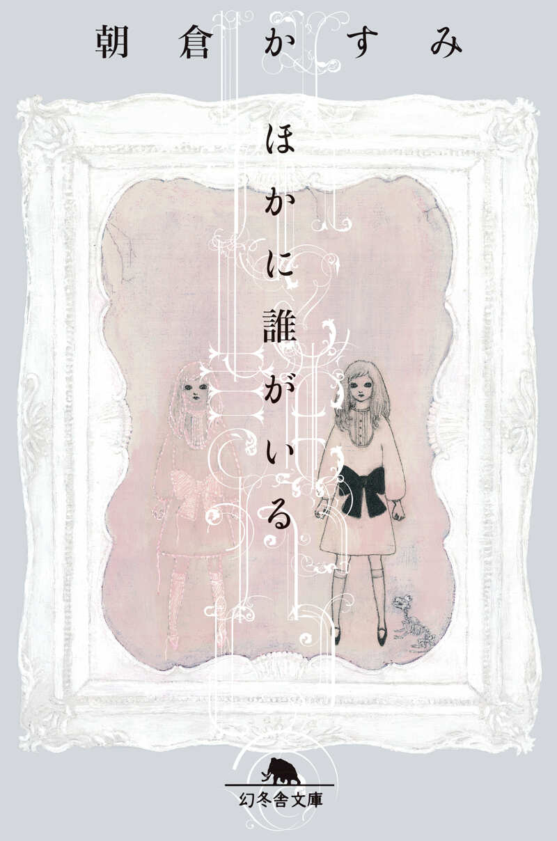 【中古】 ほかに誰がいる/幻冬舎/朝倉かすみ ほかに誰がいる』朝倉かすみ | 幻冬舎