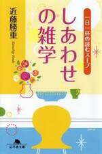 しあわせの雑学　一日一杯の読むスープ