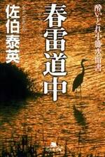 春雷道中　酔いどれ小籐次留書