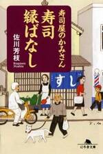 寿司屋のかみさん 寿司縁ばなし