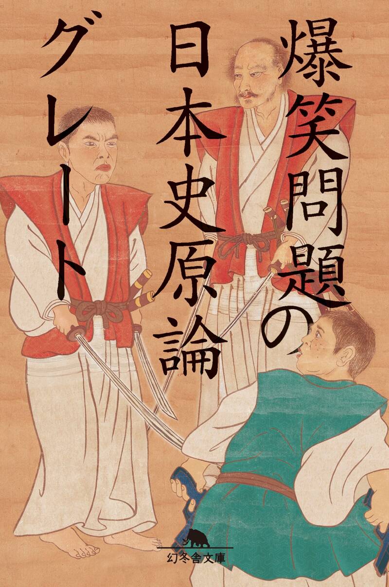 爆笑問題日本原論シリーズ15冊セット