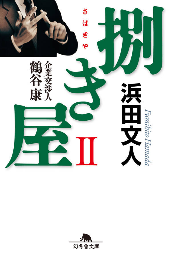 浜田文人の作品一覧 | 幻冬舎