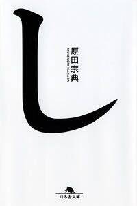 ゆめうつつ草紙』原田宗典 | 幻冬舎