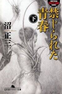 家畜人ヤプー 1』沼正三 | 幻冬舎