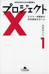 プロジェクトX 挑戦者たち 1 ビクター窓際族が世界規格を作った
