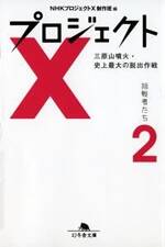 プロジェクトX 挑戦者たち 2　三原山噴火・史上最大の脱出作戦