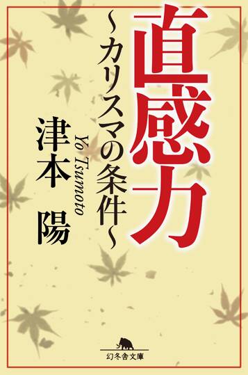 直感力　カリスマの条件