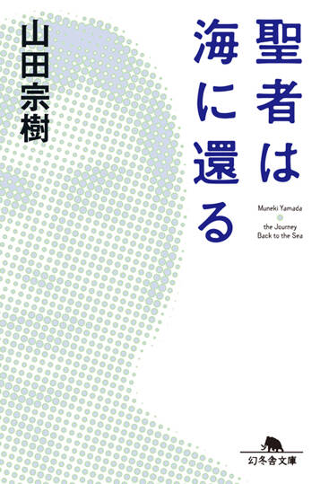 聖者は海に還る