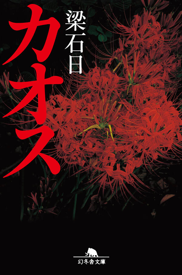 カオス』梁石日 | 幻冬舎