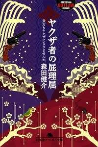 ヤクザ者の屁理屈 貴方もヤクザになりませんか』森田健介 | 幻冬舎