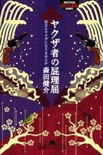 ヤクザ者の屁理屈　貴方もヤクザになりませんか