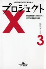 プロジェクトX 挑戦者たち 3　断崖絶壁の黒四ダム　決死の輸送作戦