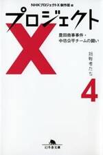 プロジェクトX 挑戦者たち 4