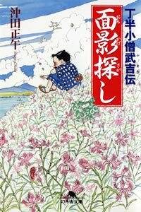 面影探し 丁半小僧武吉伝』沖田正午 | 幻冬舎