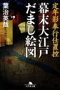 幕末大江戸だまし絵図　定年影奉行仕置控