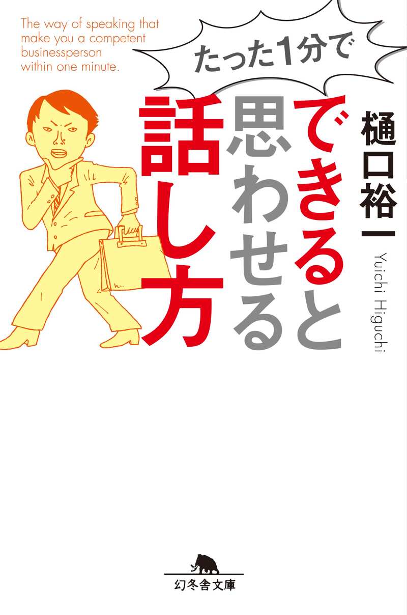 たった1分で できると思わせる話し方』樋口裕一 | 幻冬舎