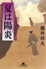 夏は陽炎（かげろう）　閻魔亭事件草紙