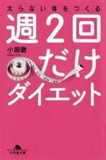 週2回だけダイエット　太らない体をつくる