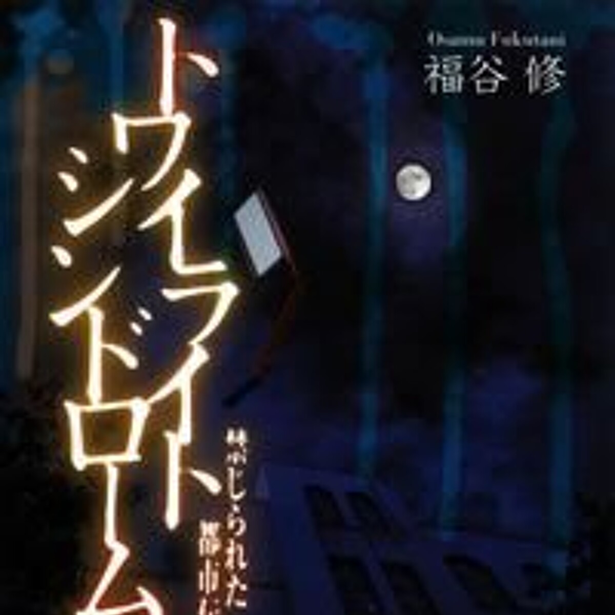トワイライトシンドローム 禁じられた都市』福谷修 | 幻冬舎 