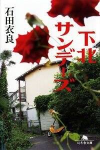 下北サンデーズ』石田衣良 | 幻冬舎